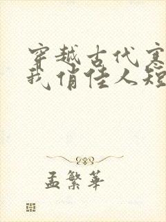 穿越古代寒风送我俏佳人短剧