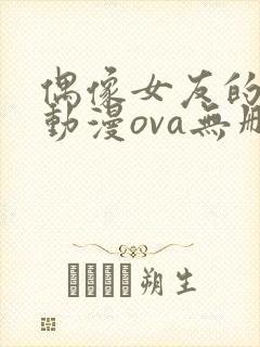 偶像女友的陨落动漫ova无删减