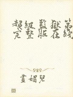 超级监狱第一季完整版在线观看免费