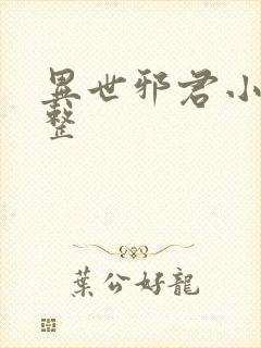 异世邪君小说完整