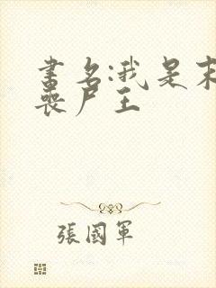 书名:我是末日丧尸王