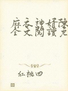 麻衣神婿陈黄皮全文阅读免费阅读