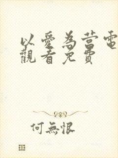 以爱为营电视剧观看免费