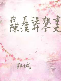 我真没想重生啊陈汉升全文免费