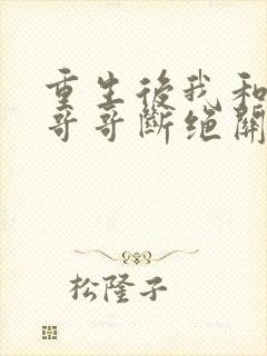 重生后我和六个哥哥断绝关系免费阅读