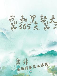 我和黑帮大佬的第365天第二季