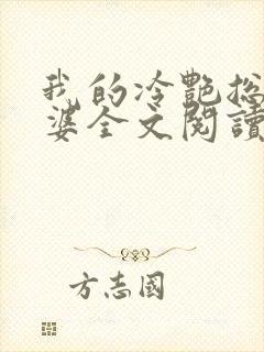 我的冷艳总裁老婆全文阅读小说