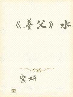 《养父》水千丞