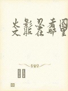 火影忍者国语中文版在哪里看