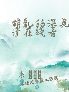 胡乱的深见君高清在线看