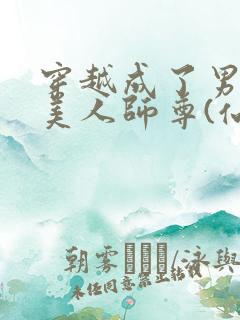 穿越成了男主的美人师尊(仙侠1v1)