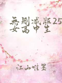 无删减版25岁女高中生