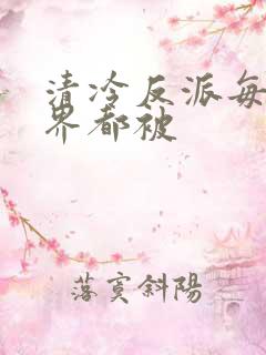 清冷反派每个世界都被