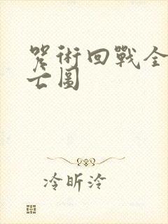 咒术回战全员死亡图