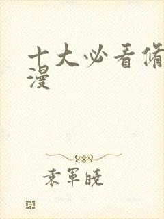 十大必看修仙国漫