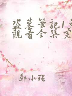 盗墓笔记1免费观看全集完整版