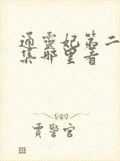 通灵妃第二季全集哪里看