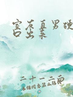 室友直男硬给我口出来