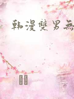 韩漫双男无删减