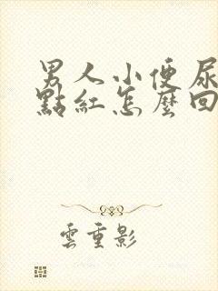 男人小便尿的有点红怎么回事