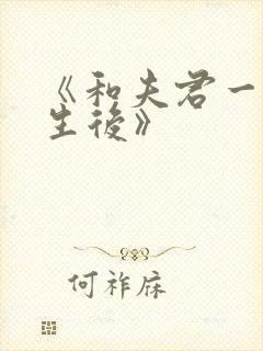 《和夫君一起重生后》