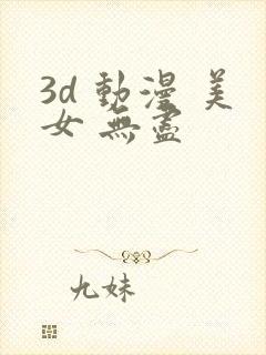 3d 动漫 美女 无尽