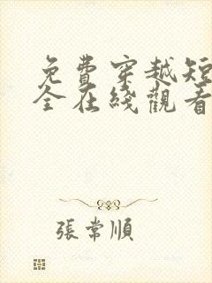 免费穿越短剧大全在线观看