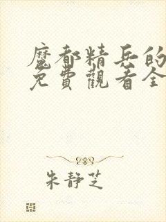 魔都精兵的奴隶免费观看全集