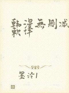 韩漫无删减免费软件