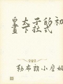 皇太子的初恋漫画下拉式