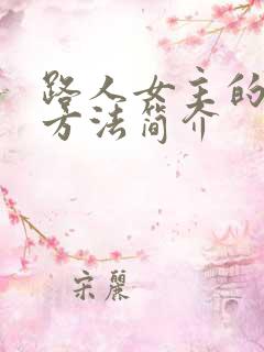 路人女主的养成方法简介