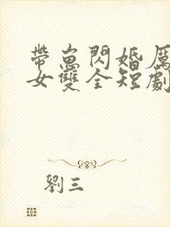 带崽闪婚厉总儿女双全短剧