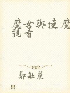 魔女与使魔在线观看