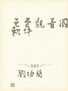 免费观看国漫的软件