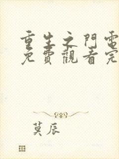 重生之门电视剧免费观看完