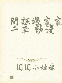 间谍过家家 第二季 动漫