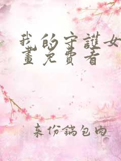 我的守护女友漫画免费看