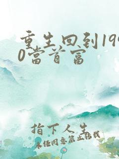 重生回到1990当首富