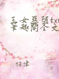 玉女恶堕txt笔趣阁全文免费阅读