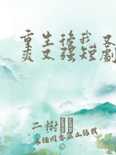 重生后我又飒又爽又强短剧免费看