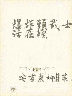 爆炸头武士2复活在线