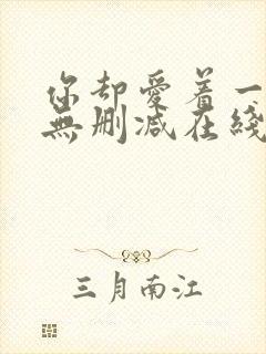 你却爱着一个他无删减在线阅读