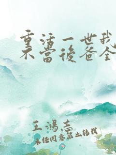 重活一世我再也不当后爸全集免费