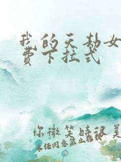 我的天劫女友免费下拉式