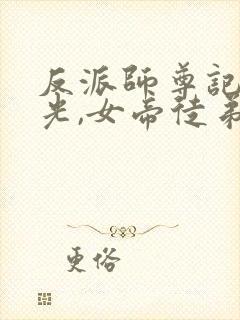 反派师尊记忆曝光,女帝徒弟泪崩 明天没有云