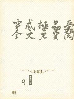 穿成极品受他爸全文免费阅读小说