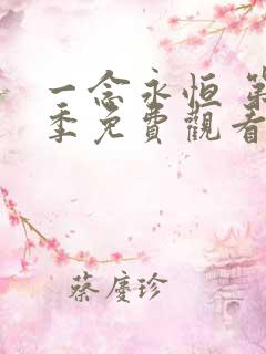 一念永恒 第二季免费观看