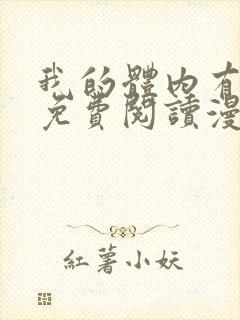 我的体内有只鬼免费阅读漫画