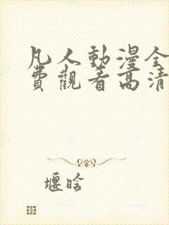 凡人动漫全集免费观看高清完整版