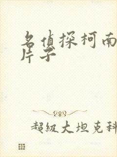 名侦探柯南同人片子